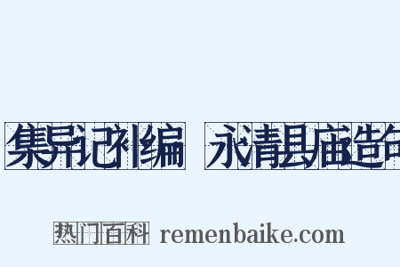 集异记补编·永清县庙造句是什么意思的图片